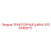 4700390672 ТРАКТОРНАЯ ШИНА Epiroc