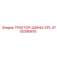 4700390815 ТРАКТОР-ШИНЫ-CPL Epiroc