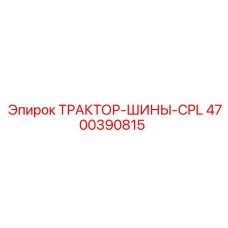4700390815 ТРАКТОР-ШИНЫ-CPL Epiroc