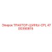 4700390815 ТРАКТОР-ШИНЫ-CPL Epiroc