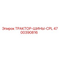 4700390816 ТРАКТОР-ШИНЫ-CPL Epiroc
