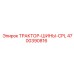 4700390816 ТРАКТОР-ШИНЫ-CPL Epiroc