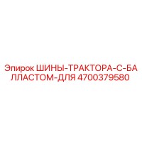 4700379580 ШИНЫ-ТРАКТОРА-С-БАЛЛАСТОМ-ДЛЯ Epiroc