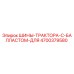 4700379580 ШИНЫ-ТРАКТОРА-С-БАЛЛАСТОМ-ДЛЯ Epiroc