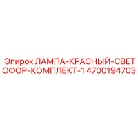 4700194703 ЛАМПА-КРАСНЫЙ-СВЕТОФОР-КОМПЛЕКТ-1 Epiroc
