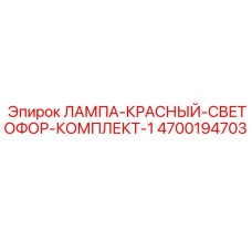 4700194703 ЛАМПА-КРАСНЫЙ-СВЕТОФОР-КОМПЛЕКТ-1 Epiroc