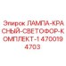 4700194703 ЛАМПА-КРАСНЫЙ-СВЕТОФОР-КОМПЛЕКТ-1 Epiroc