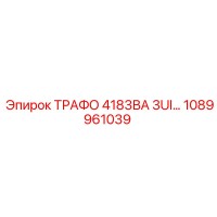 1089961039 ТРАФО 4183ВА 3UI - Epiroc