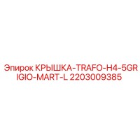 2203009385 КРЫШКА-TRAFO-H4-5GRIGIO-MART-L Epiroc