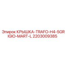 2203009385 КРЫШКА-TRAFO-H4-5GRIGIO-MART-L Epiroc