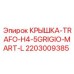 2203009385 КРЫШКА-TRAFO-H4-5GRIGIO-MART-L Epiroc