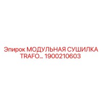 1900210603 МОДУЛЬНАЯ СУШИЛКА TRAFO Epiroc