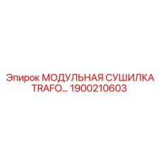 1900210603 МОДУЛЬНАЯ СУШИЛКА TRAFO Epiroc