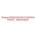 1900210603 МОДУЛЬНАЯ СУШИЛКА TRAFO Epiroc
