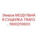 1900210603 МОДУЛЬНАЯ СУШИЛКА TRAFO Epiroc