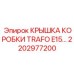 2202977200 КРЫШКА КОРОБКИ TRAFO E15 Epiroc