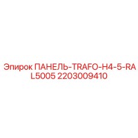 2203009410 ПАНЕЛЬ-TRAFO-H4-5-RAL5005 Epiroc