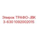 1092002015 ТРАФО-JBK3-630 Epiroc