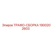 1900202603 ТРАФО-СБОРКА Epiroc