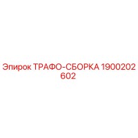 1900202602 ТРАФО-СБОРКА Epiroc