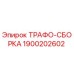 1900202602 ТРАФО-СБОРКА Epiroc