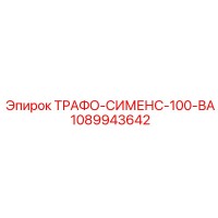 1089943642 ТРАФО-СИМЕНС-100-ВА Epiroc