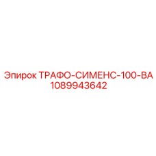 1089943642 ТРАФО-СИМЕНС-100-ВА Epiroc