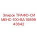 1089943642 ТРАФО-СИМЕНС-100-ВА Epiroc