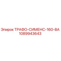 1089943643 ТРАФО-СИМЕНС-160-ВА - Epiroc