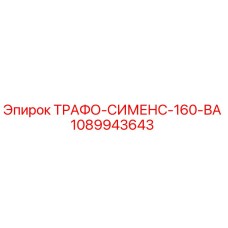 1089943643 ТРАФО-СИМЕНС-160-ВА - Epiroc