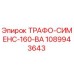 1089943643 ТРАФО-СИМЕНС-160-ВА - Epiroc