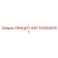 1310030701 ПРИЦЕП-ASY Epiroc