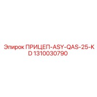 1310030790 ПРИЦЕП-ASY-QAS-25-KD Epiroc
