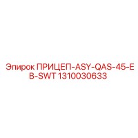 1310030633 ПРИЦЕП-ASY-QAS-45-EB-SWT Epiroc