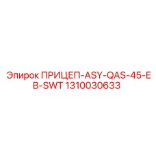 1310030633 ПРИЦЕП-ASY-QAS-45-EB-SWT Epiroc