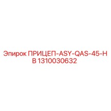 1310030632 ПРИЦЕП-ASY-QAS-45-HB Epiroc