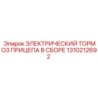 1310212692 ЭЛЕКТРИЧЕСКИЙ ТОРМОЗ ПРИЦЕПА В СБОРЕ Epiroc