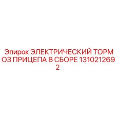 1310212692 ЭЛЕКТРИЧЕСКИЙ ТОРМОЗ ПРИЦЕПА В СБОРЕ Epiroc