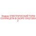 1310212692 ЭЛЕКТРИЧЕСКИЙ ТОРМОЗ ПРИЦЕПА В СБОРЕ Epiroc