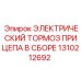 1310212692 ЭЛЕКТРИЧЕСКИЙ ТОРМОЗ ПРИЦЕПА В СБОРЕ Epiroc
