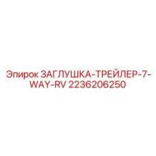 Защитная заглушка для прицепных разъемов 2236206250 Epiroc