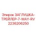 Защитная заглушка для прицепных разъемов 2236206250 Epiroc