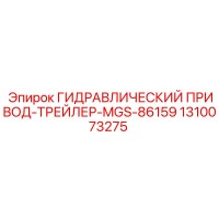 1310073275 ГИДРАВЛИЧЕСКИЙ ПРИВОД-ТРЕЙЛЕР-MGS-86159 | Epiroc