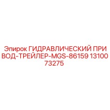 1310073275 ГИДРАВЛИЧЕСКИЙ ПРИВОД-ТРЕЙЛЕР-MGS-86159 | Epiroc