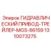 1310073275 ГИДРАВЛИЧЕСКИЙ ПРИВОД-ТРЕЙЛЕР-MGS-86159 | Epiroc