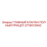 3719013942 ГЛАВНЫЙ КЛАПАН ПОЛНЫЙ ПРИЦЕП Epiroc