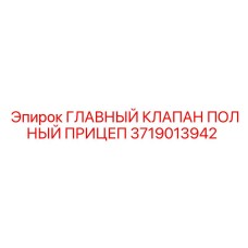 Оригинальный гидравлический клапан прицепных систем Epiroc 3719013942
