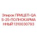 1310030793 ПРИЦЕП-QAS-25-ПОЛНОКАРМАННЫЙ Epiroc