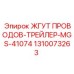 1310073263 ЖГУТ ПРОВОДОВ-ТРЕЙЛЕР-MGS-41074 Epiroc