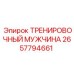 2657794661 ТРЕНИРОВОЧНЫЙ МУЖЧИНА Epiroc